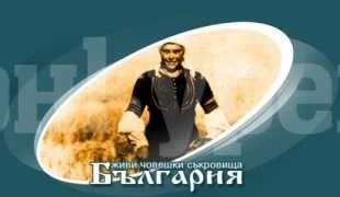 Автентични хора от с. Липен станаха част от „Живи човешки съкровища“