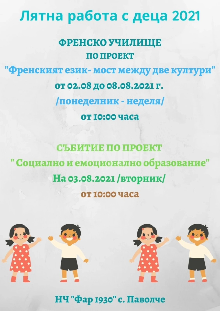 Лятна работа с деца организират в Паволче