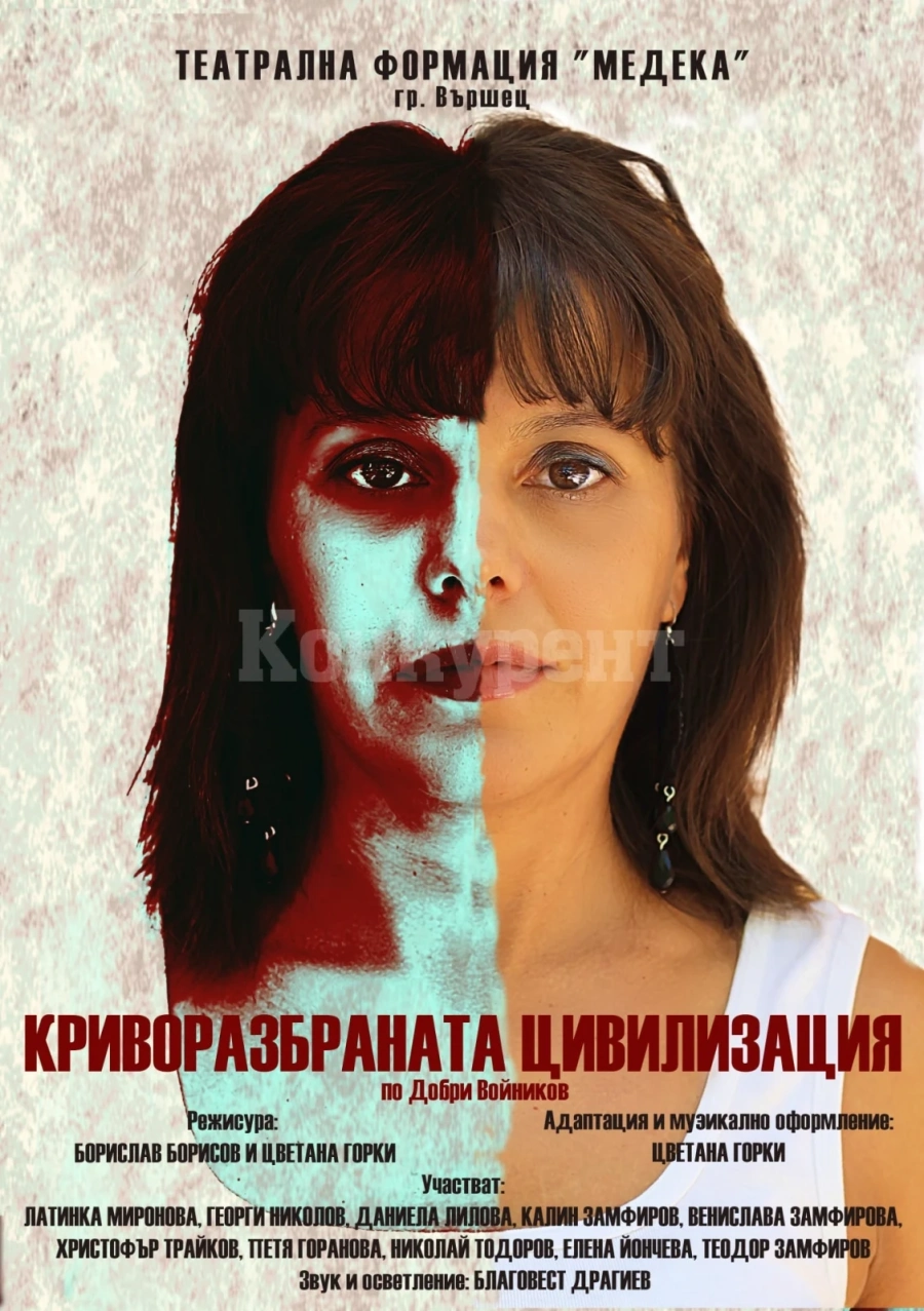 Представят „Криворазбраната цивилизация“ във Вършец
