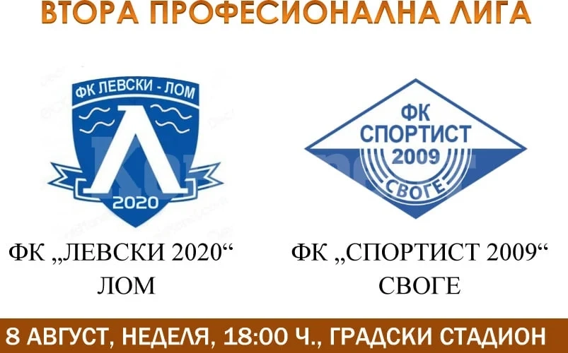 Групата на Левски /Лом/ за мача със Спортист