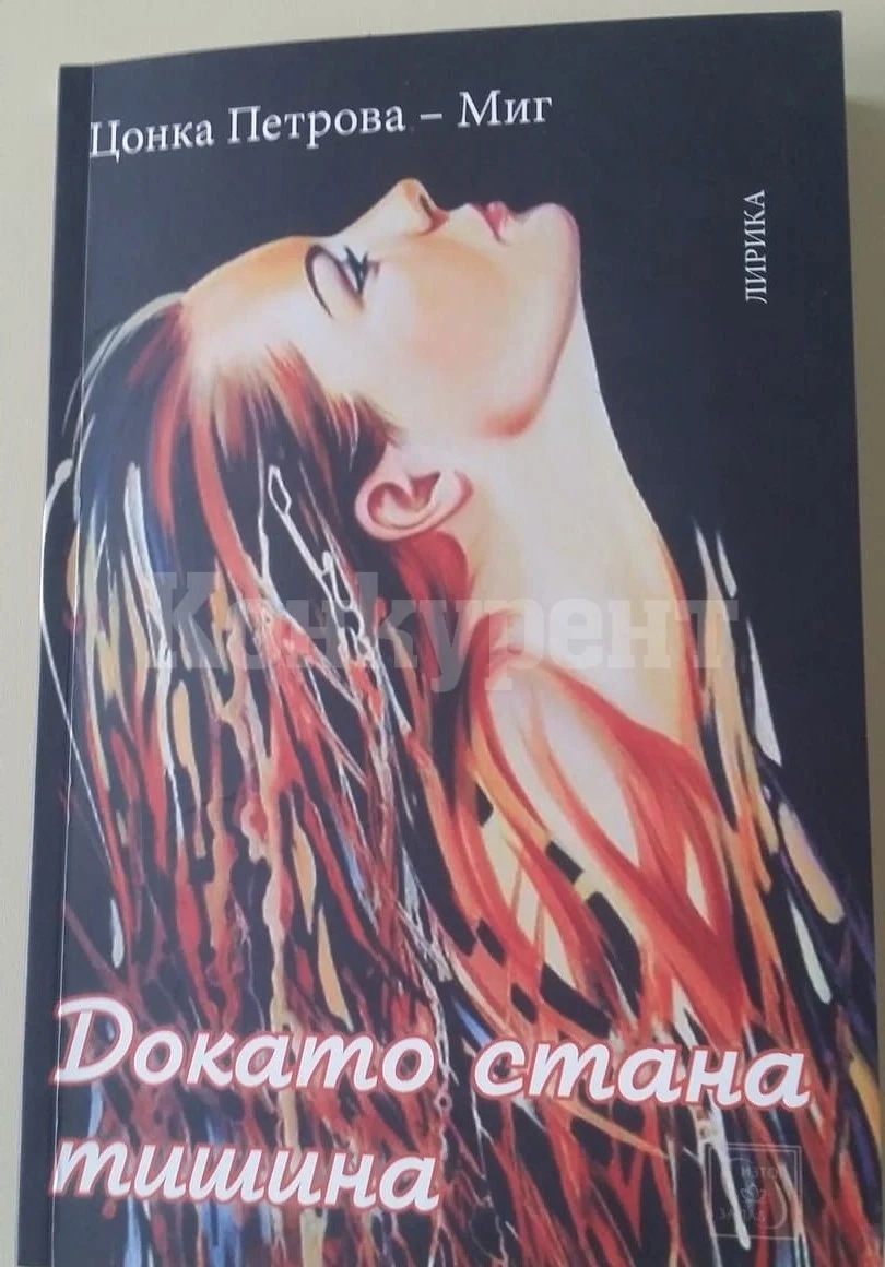 Цонка Петрова – Миг с дебютна стихосбирка