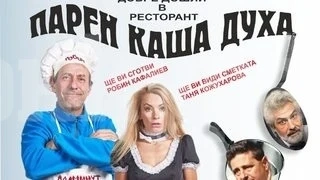 Ресторантът „Парен каша духа\