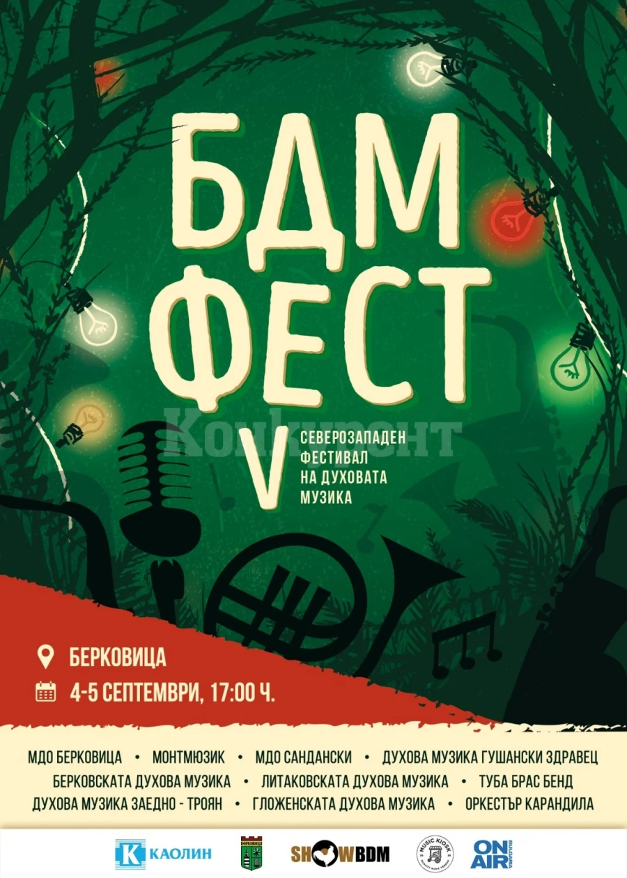 Берковица ще събере съзвездие от духови оркестри