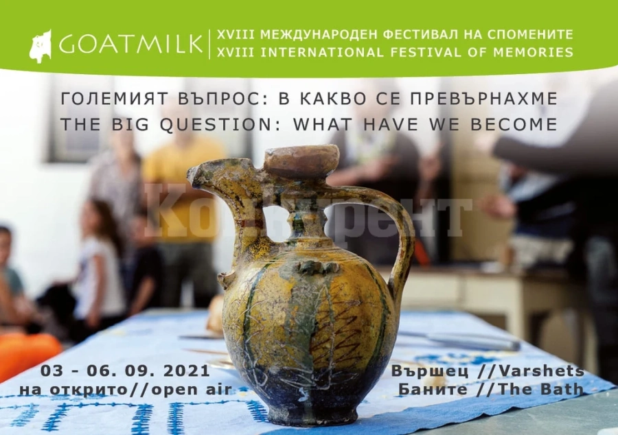 Фестивал на спомените „Козе мляко“ Goat Milk ще се проведе в град Вършец