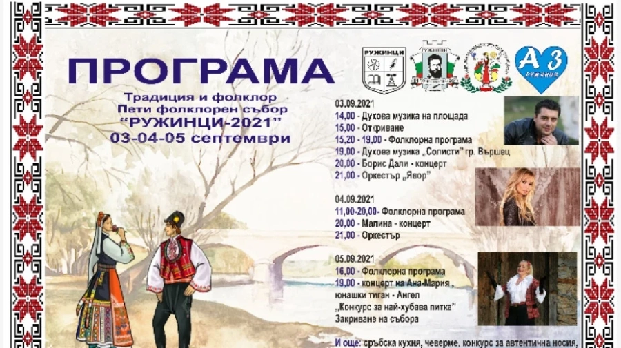 Ясна е програмата на фолклорния събор в Ружинци