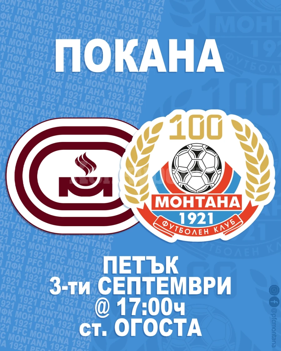 ПФК Монтана покани официално фенове, деятели и ветерани