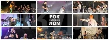 Юбилейно издание на ломския рок фестивал - Рок вълнение