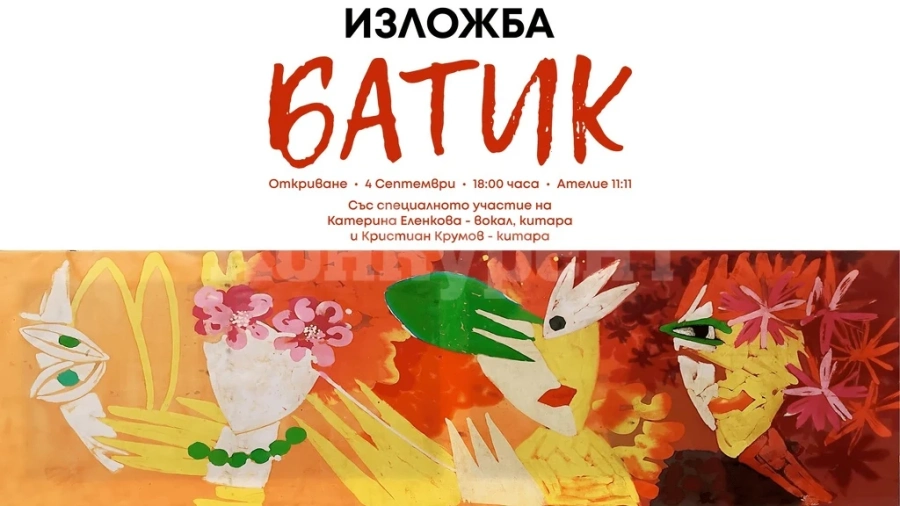 Изложба батик се открива на 4 септември в Монтана
