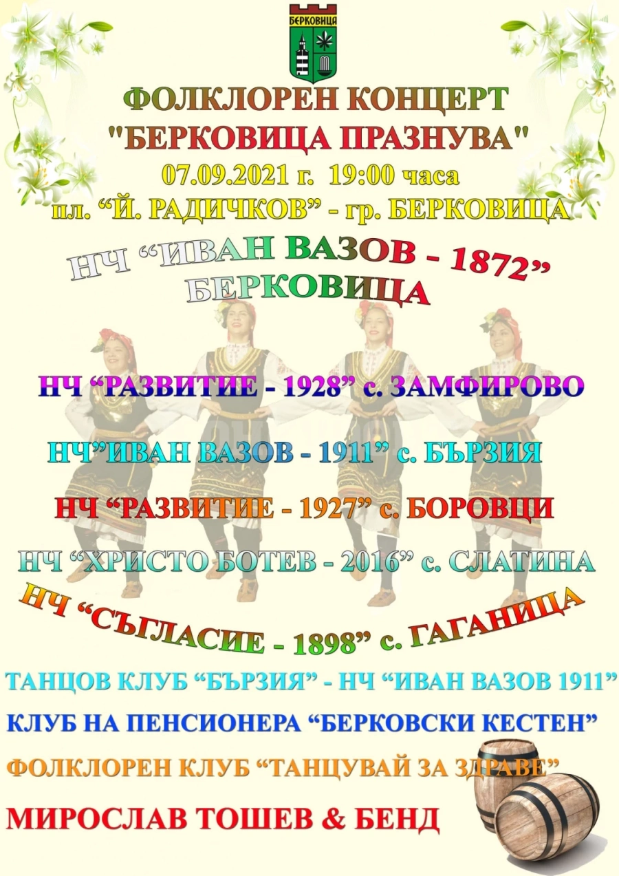 Самодейни състави от Берковица ще разкрият богатството на българския фолклор в концерт
