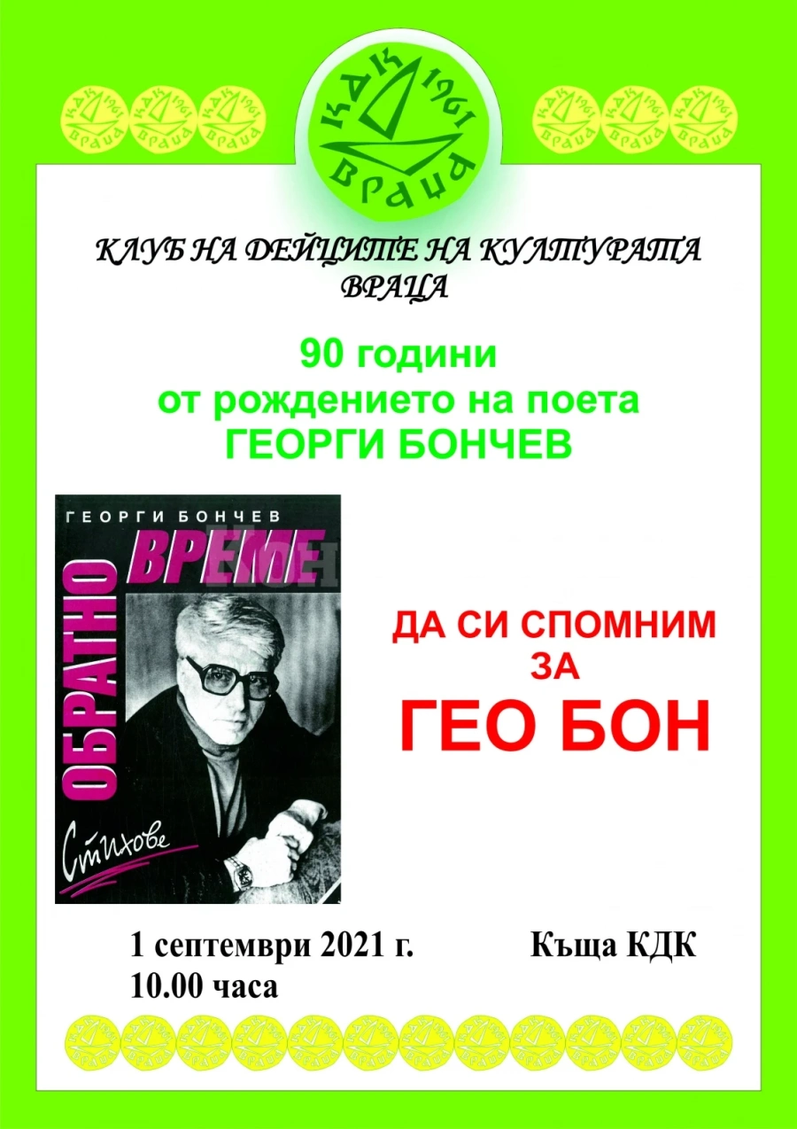 КДК отбелязва 90 години от рождението на поета Гео Бон