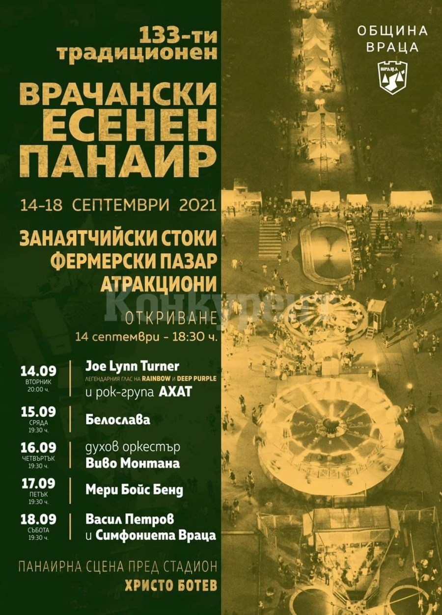 Фронтменът на легендарните Deep Purple и Rainbow ще открие Врачанския есенен панаир 