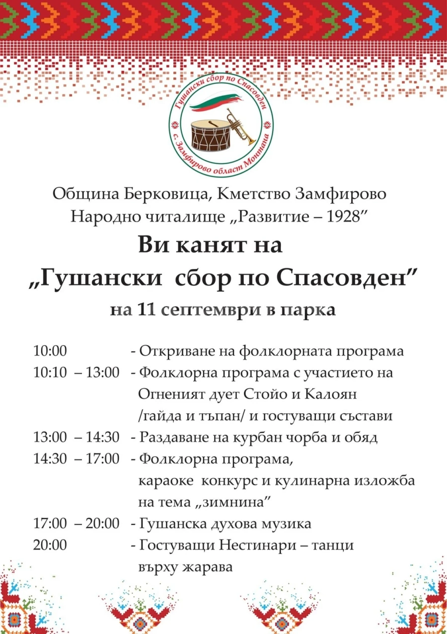 Танци върху жарава и богата фолклорна програма на „Гушански сбор по Спасовден” в Замфирово