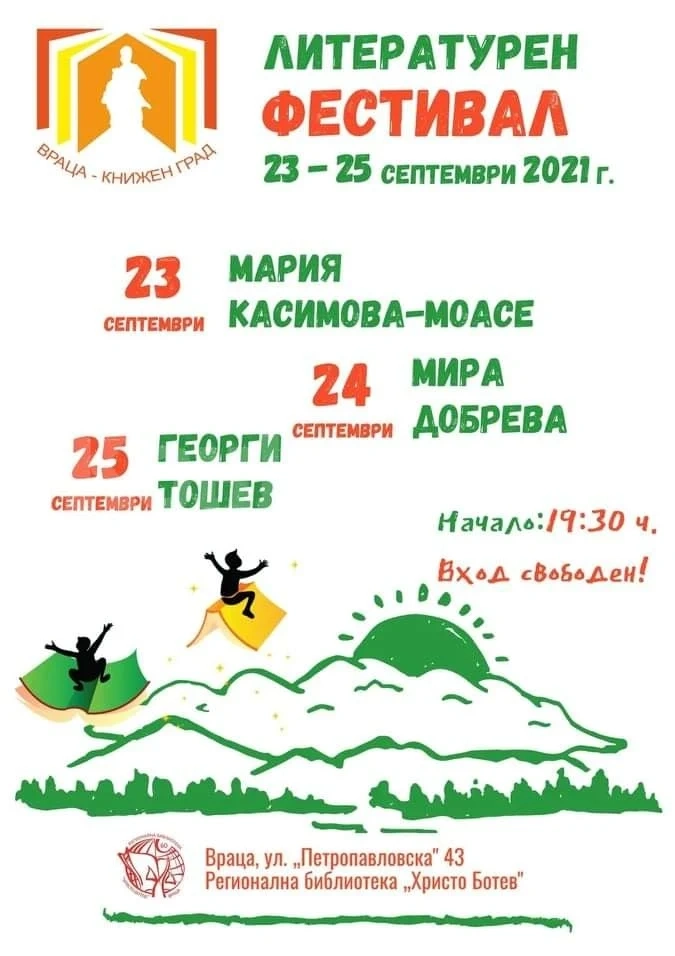 Интересни гости и вълнуващи срещи ще има на Книжния фестивал във Враца