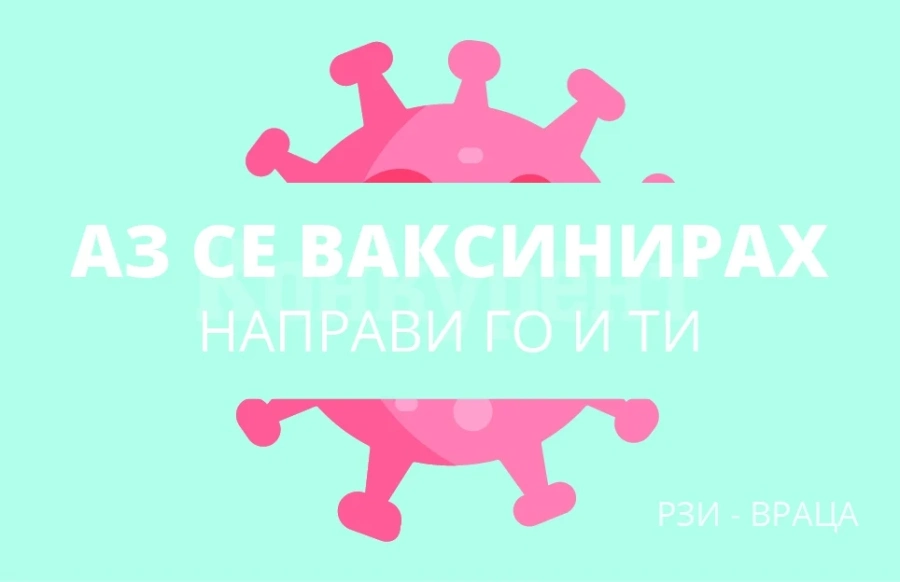 Вижте къде можете да се ваксинирате днес във Врачанско