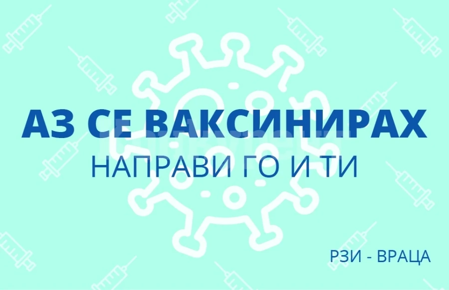 Вижте къде можете да се ваксинирате днес във Врачанско