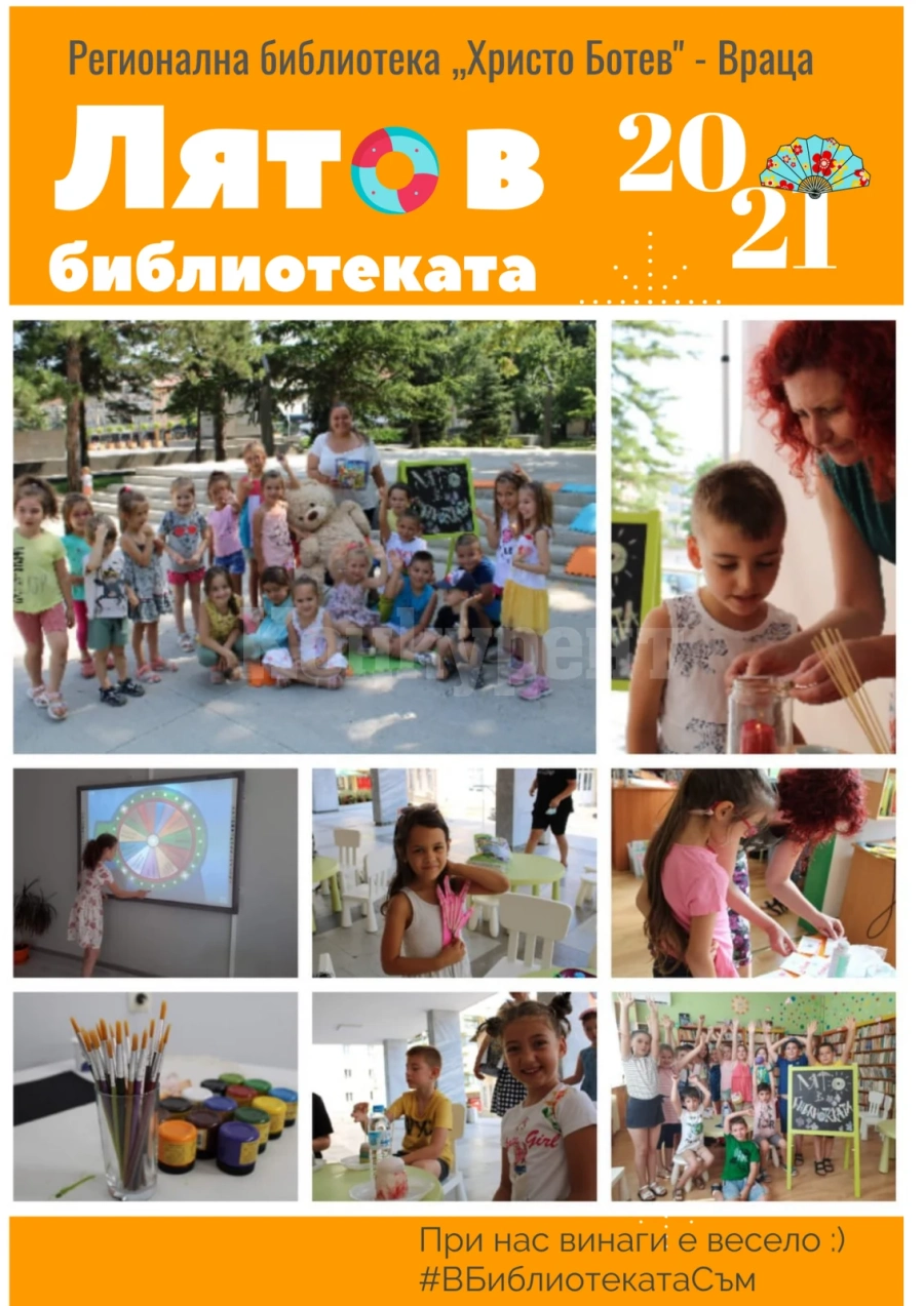 Библиотеката във Враца подари на децата лято пълно с предизвикателства