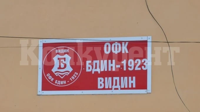 Служебна загуба за Бдин, гарнирана с отнемане на 3 т. и глоба от 600 лв.