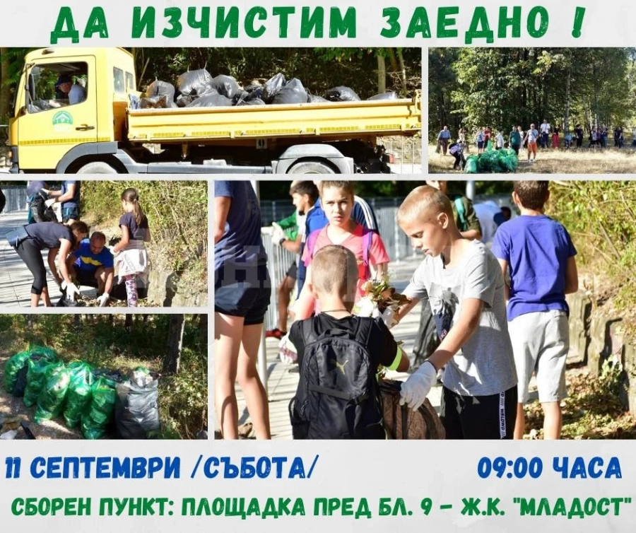 Община Враца стартира инициативата „Да изчистим заедно!“