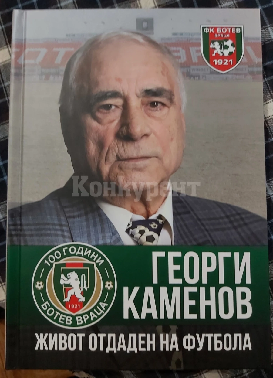 Книгата на Георги Каменов събра десетки приятели и почитатели навръх 80-я му рожден ден СНИМКИ
