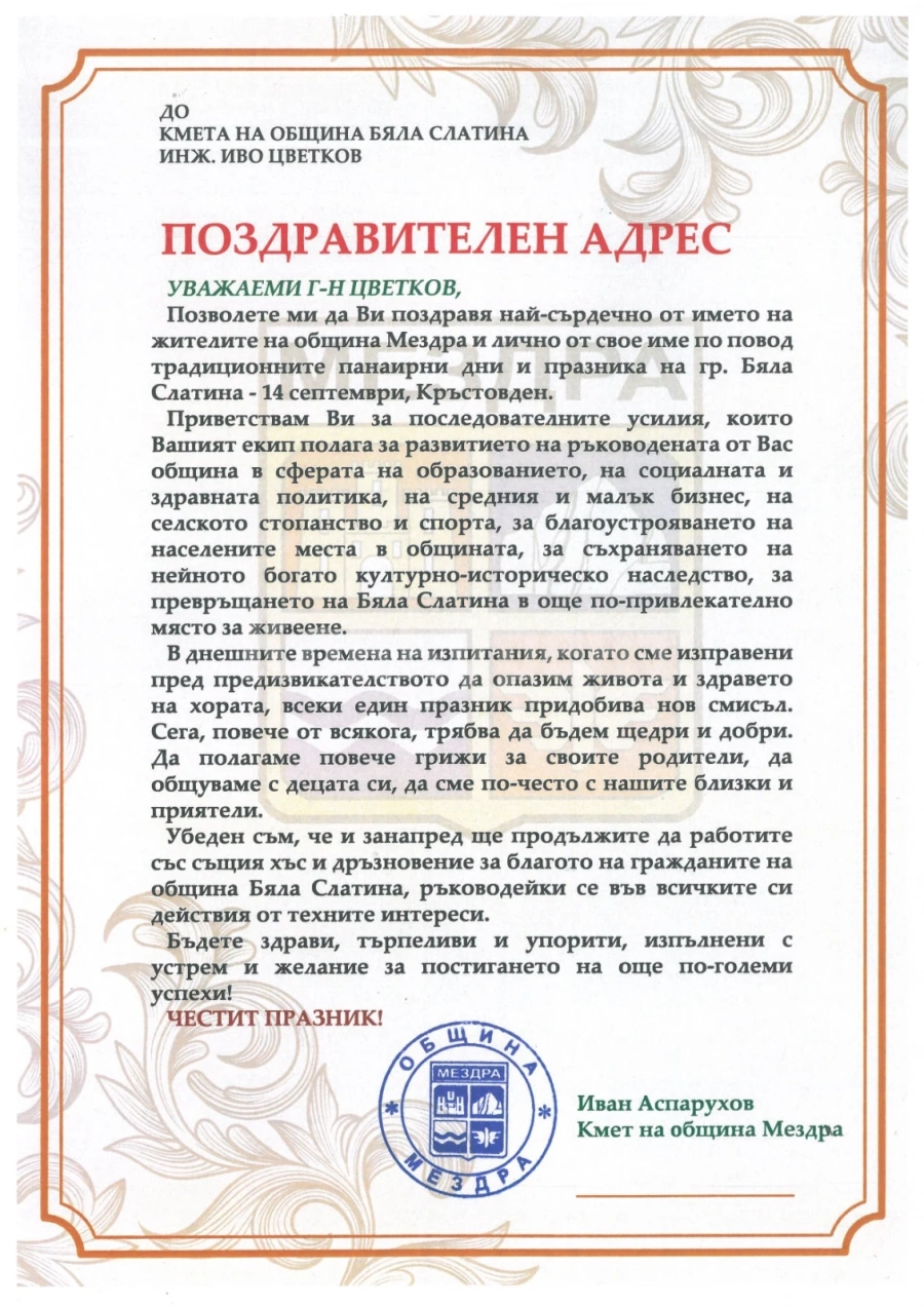 Аспарухов изпрати поздравителен адрес до кмета на община Бяла Слатина по повод празника на града