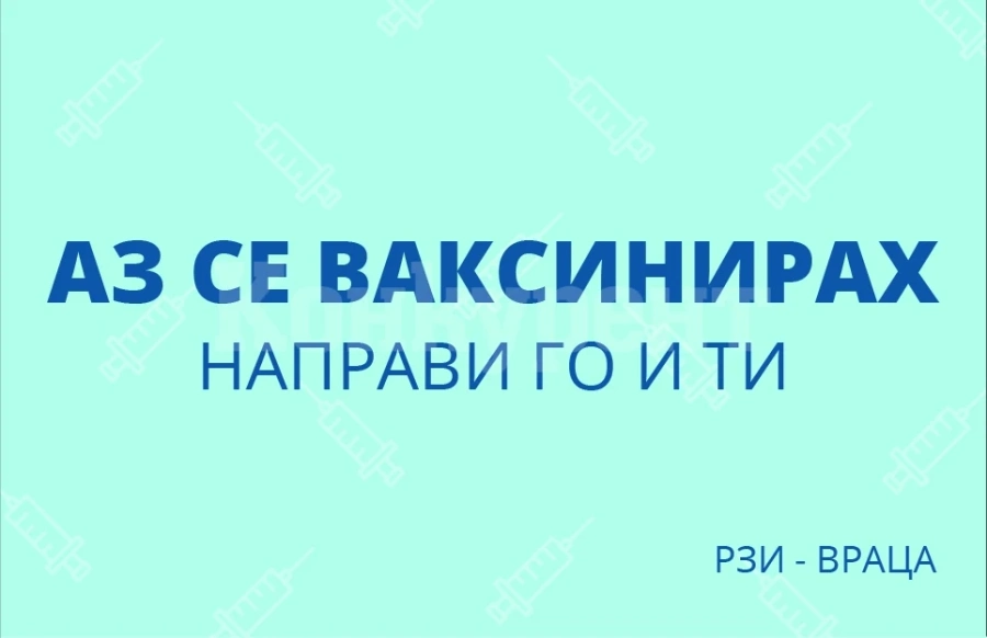 Вижте къде можете да се боцнете срещу ковид днес