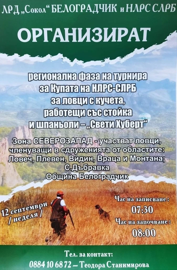 За първи път в Белоградчик организират ловен турнир по правилата на Св. Хуберт