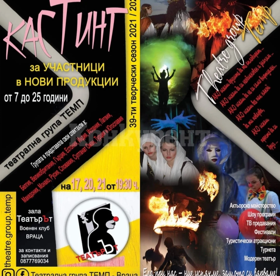 Театрална група ТЕМП издирва таланти
