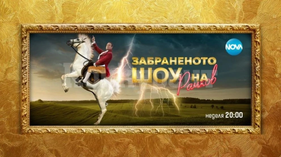 Циркът завладява старта на Забраненото шоу на Рачков