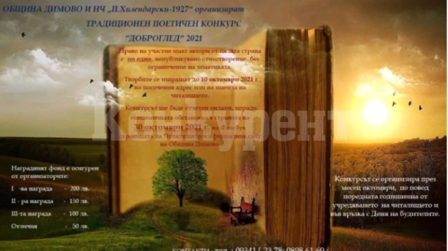 Обявиха 12-ия поетичен конкурс - Доброглед