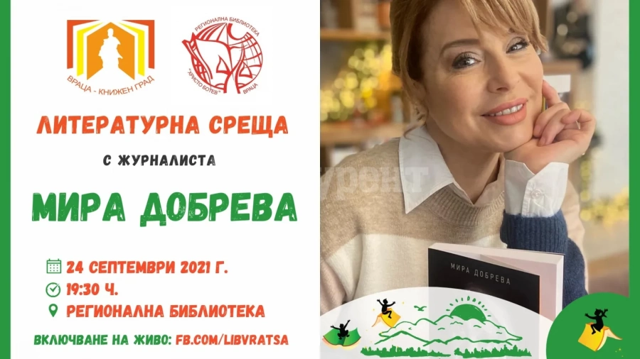 Топжурналист представя сборник от документални разкази във Враца