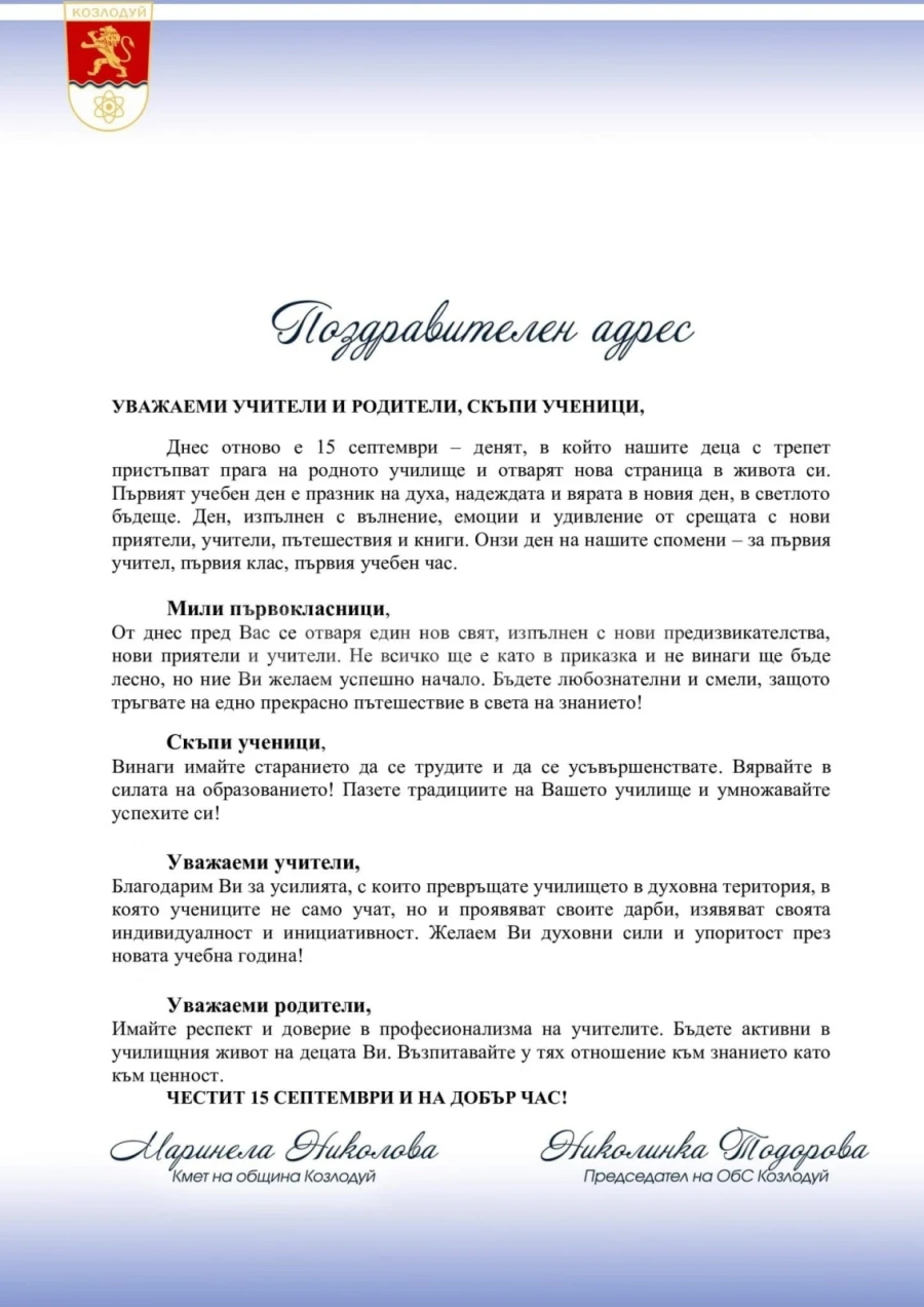 Поздравителен адрес към ученици и учители в Козлодуй