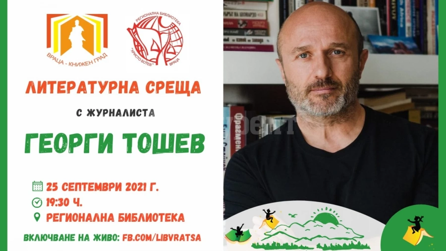 Литературна среща с журналиста Георги Тошев организират в библиотеката