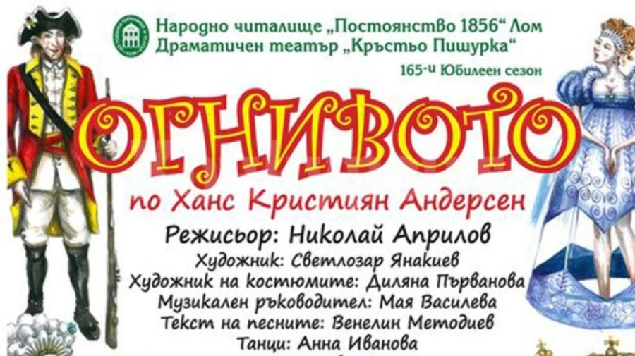 „Огнивото” - най-новата постановка на Ломския театър