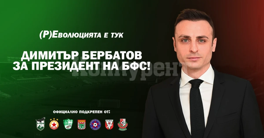 ФК Ком, ЦСКА и още 6 клуба издигнаха кандидатурата на Димитър Бербатов за шеф на БФС