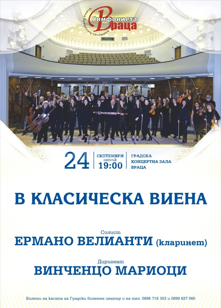 Симфониета-Враца кани почитателите си на музикална разходка „В класическа Виена“