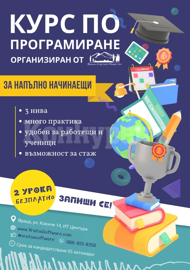 СТАРТ на записването за новият курс по програмиране на Враца Софтуер Общество