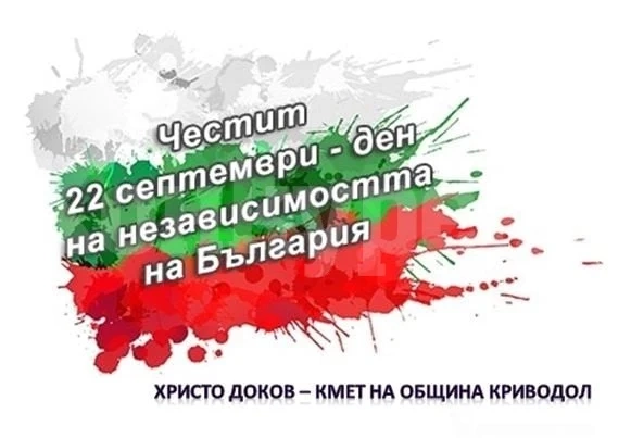 Христо Доков: Отбелязваме едно от най-знаковите събития в нашата история