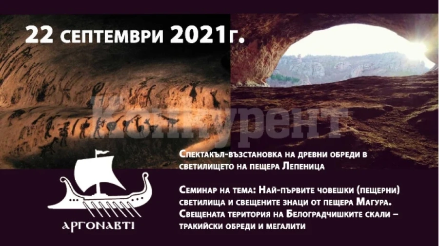 Пътешествие в мистичния свят на древните организират в Белоградчик
