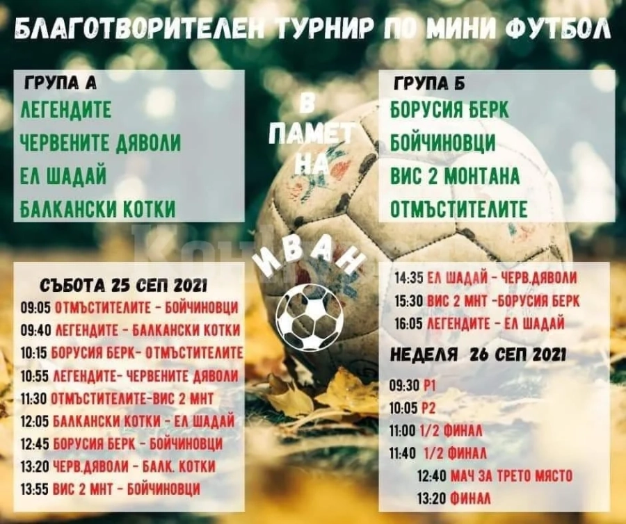 Осем отбора ще участват на благотворителен турнир в Берковица