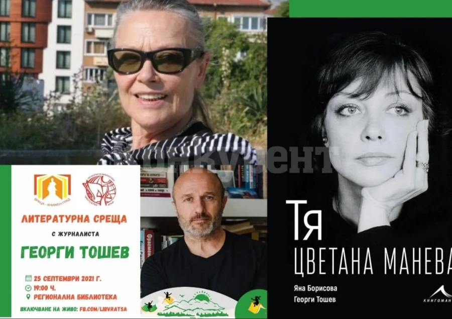 Цветана Манева гостува тази вечер на библиотеката във Враца