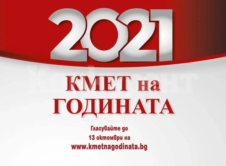 Започна конкурсът „Кмет на годината” 2021