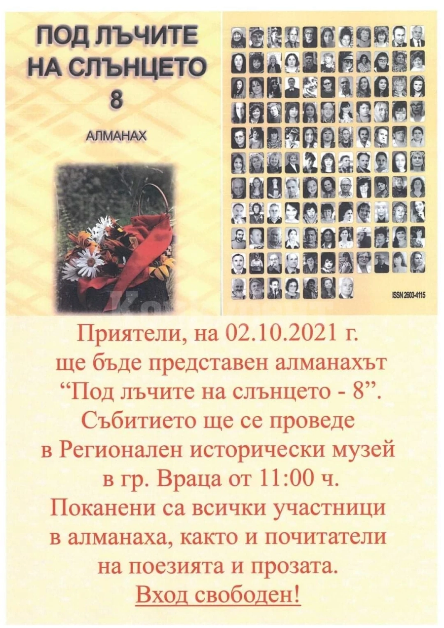 Представят творческия алманах „Под лъчите на слънцето“ – 8