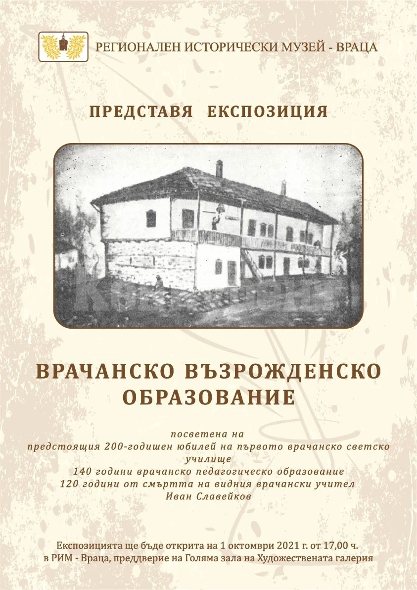 Представят развитието на учебното дело във Враца през Възраждането