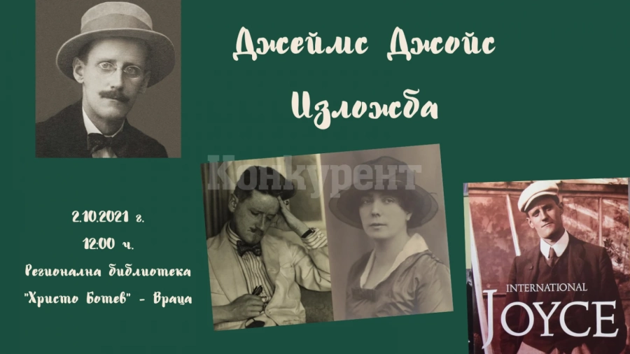 Посланикът на Ирландия открива изложба за Джеймс Джойс в библиотеката във Враца