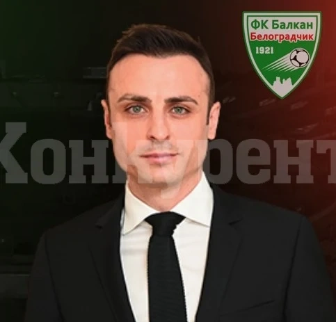 Балкан /Белоградчик/ подкрепи официално Димитър Бербатов