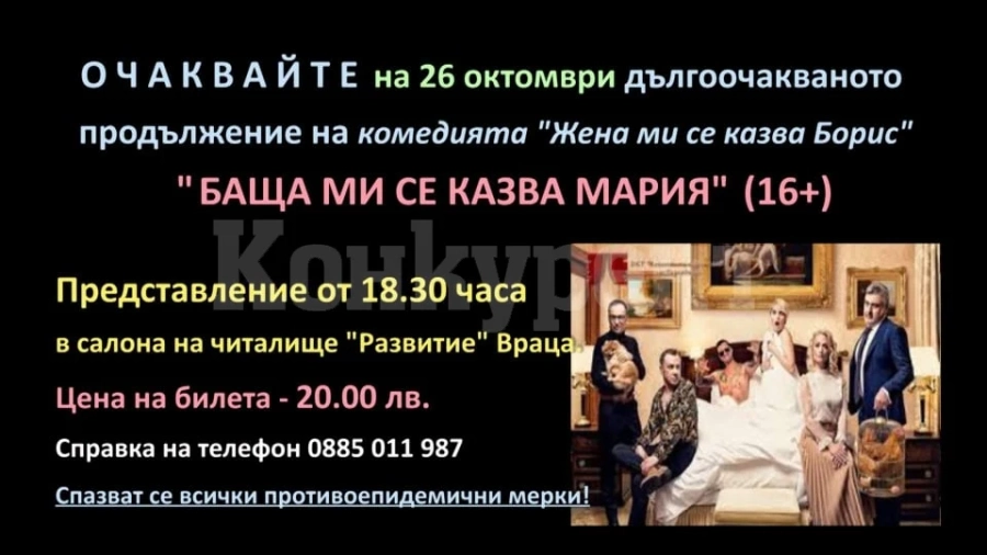 Гледайте шеметната комедия „Баща ми се казва Мария“