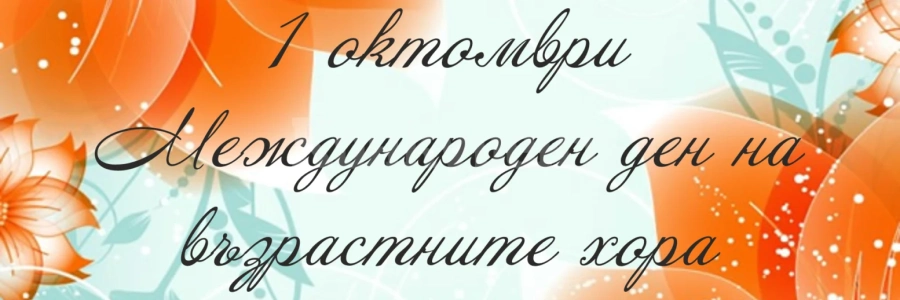 Кметът на Белоградчик с поздрав по повод 1 октомври