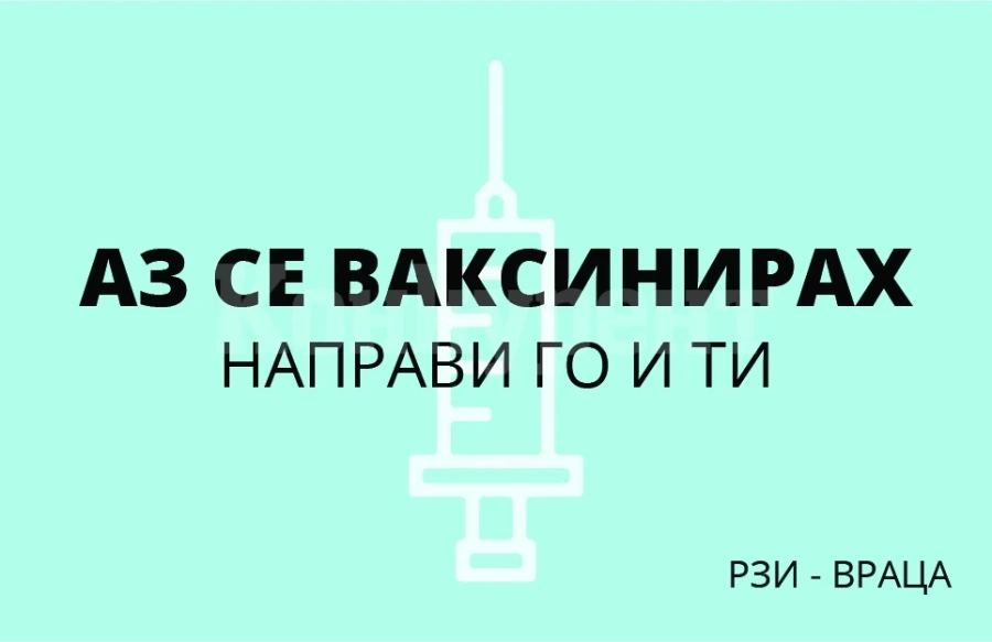 Ваксинацията във Врачанско напредва ударно