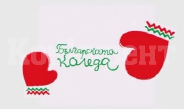 „Българската Коледа“ помага на 450 деца, дари медицински апарати