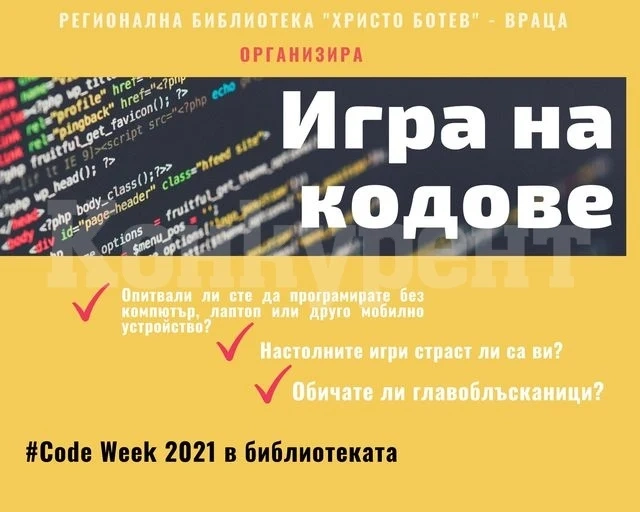„Игра на кодове“ се организира в библиотеката във Враца
